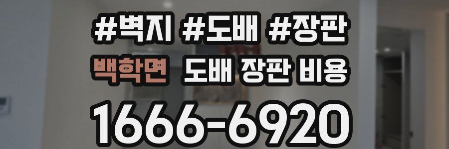 백학면 도배 장판 비용