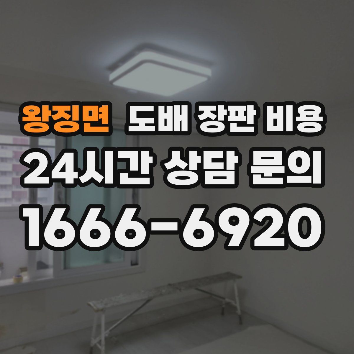 왕징면 도배 장판 비용