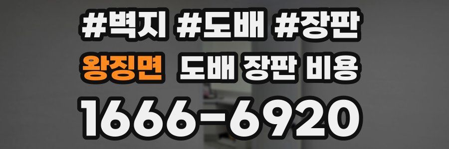 왕징면 도배 장판 비용