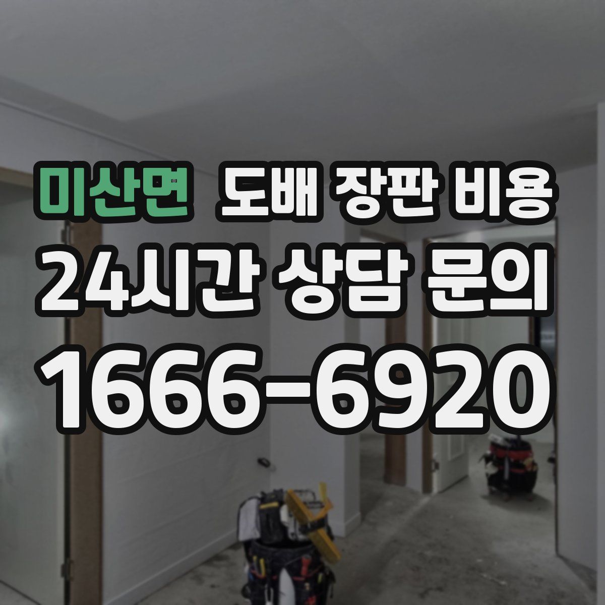 미산면 도배 장판 비용