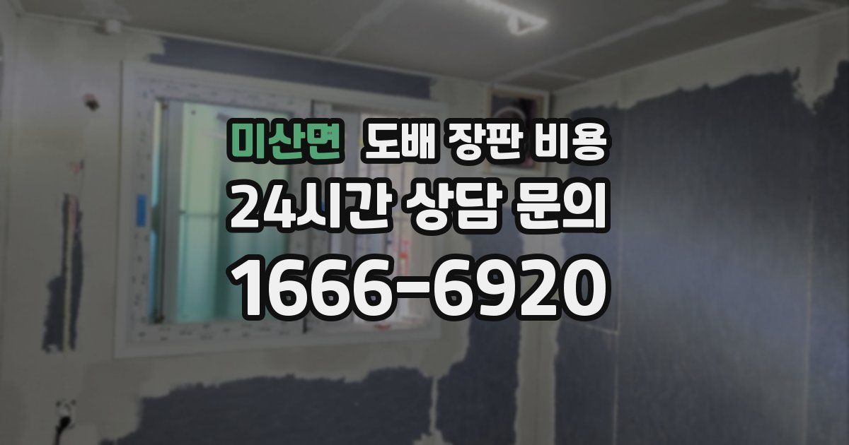 미산면 도배 장판 비용
