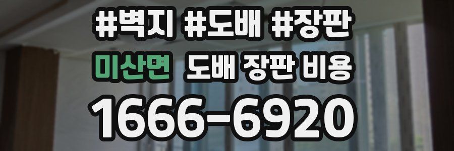 미산면 도배 장판 비용
