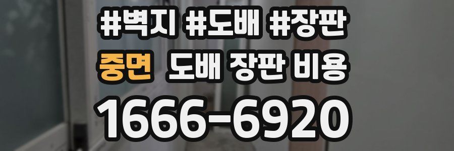 중면 도배 장판 비용