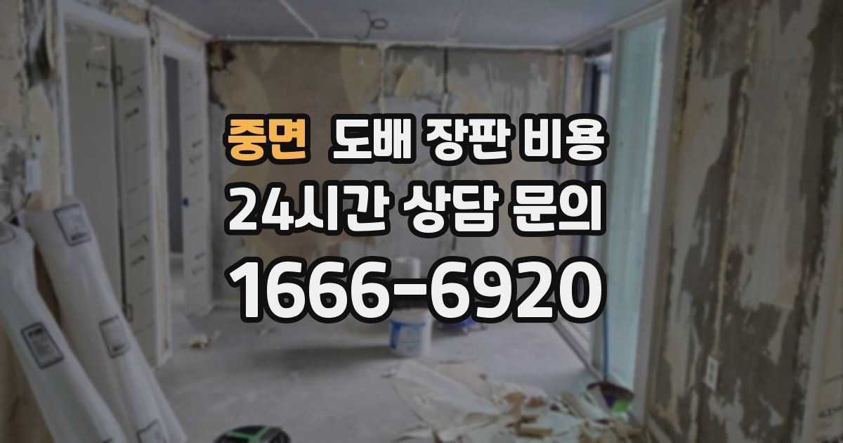 중면 도배 장판 비용