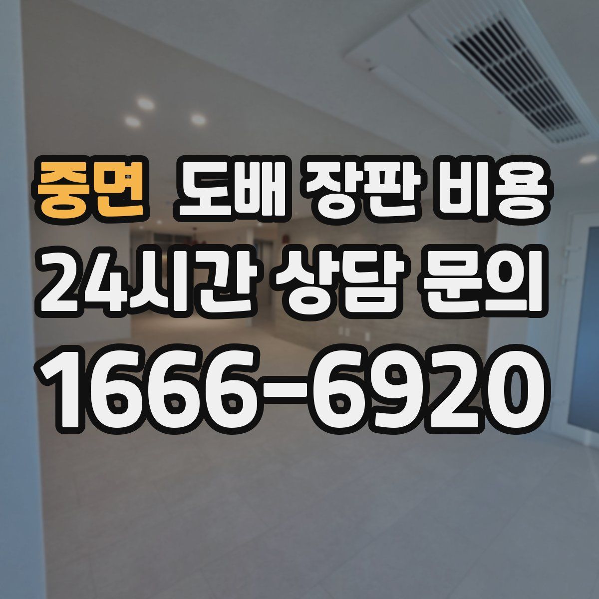 중면 도배 장판 비용