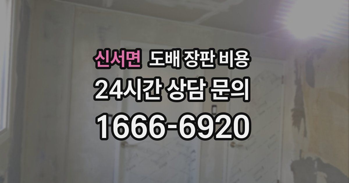 신서면 도배 장판 비용