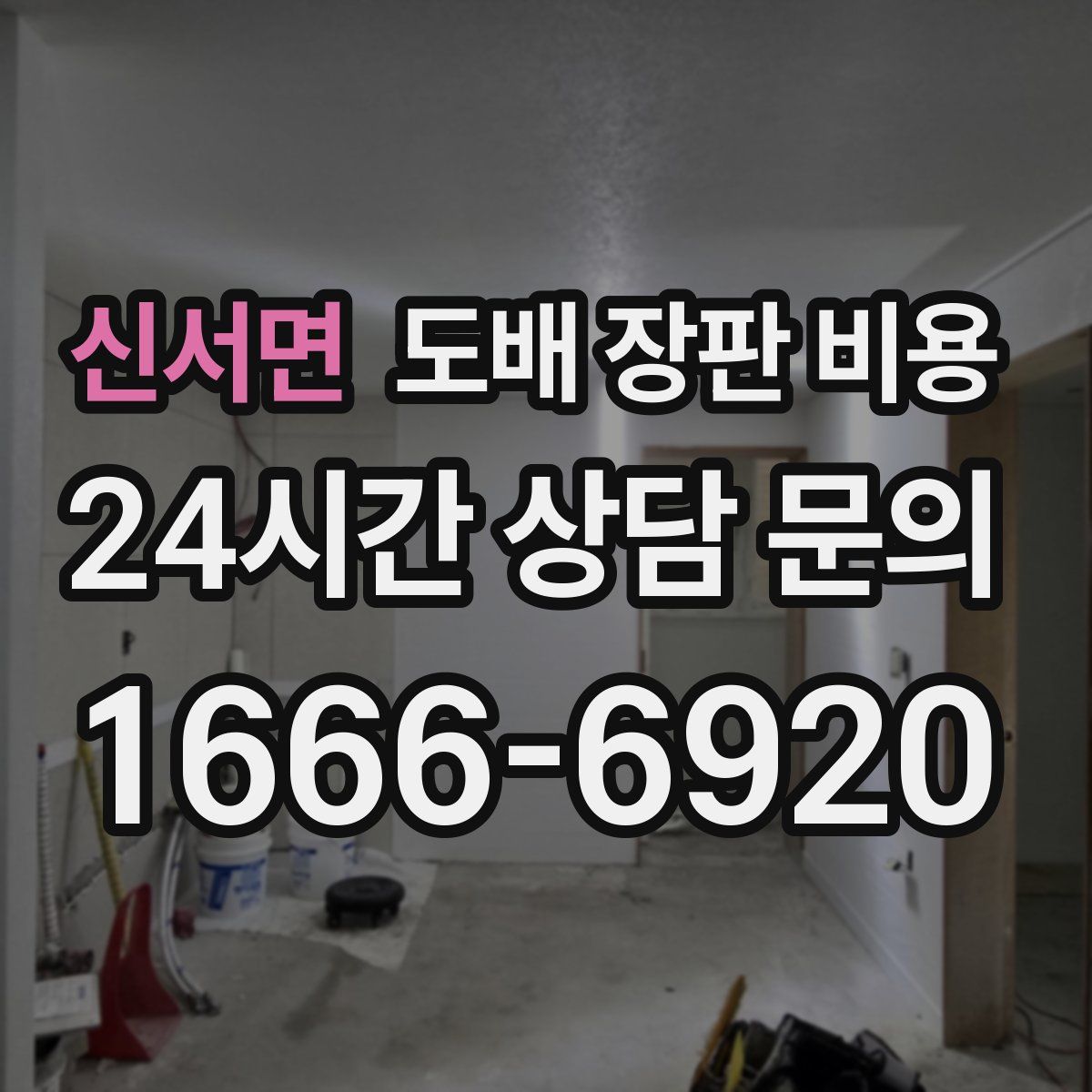 신서면 도배 장판 비용