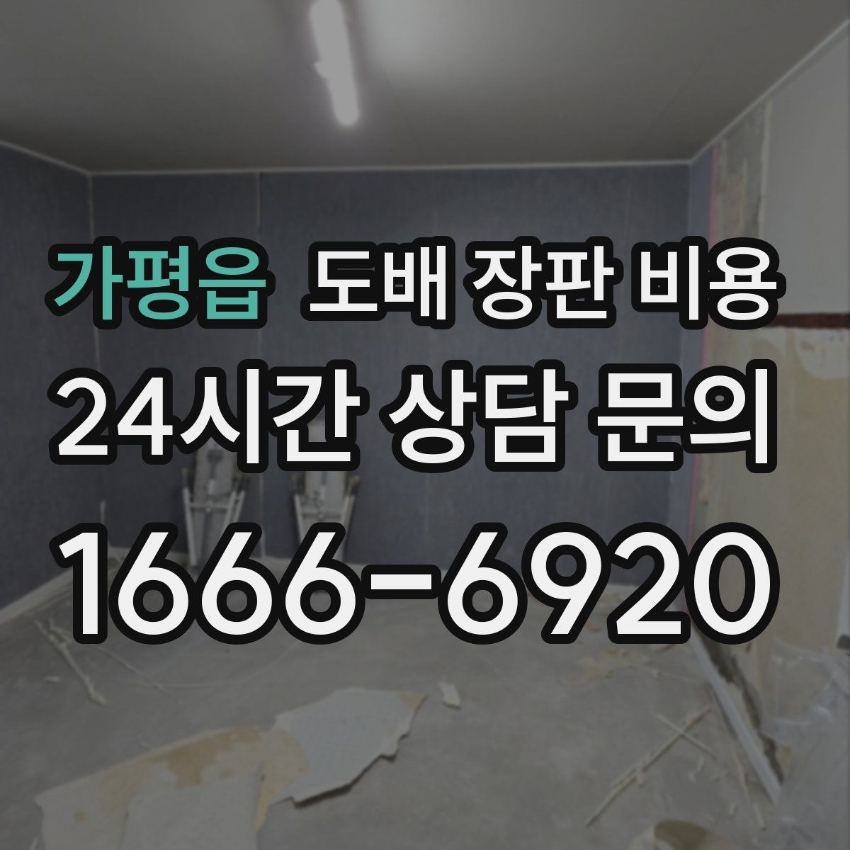 가평읍 도배 장판 비용