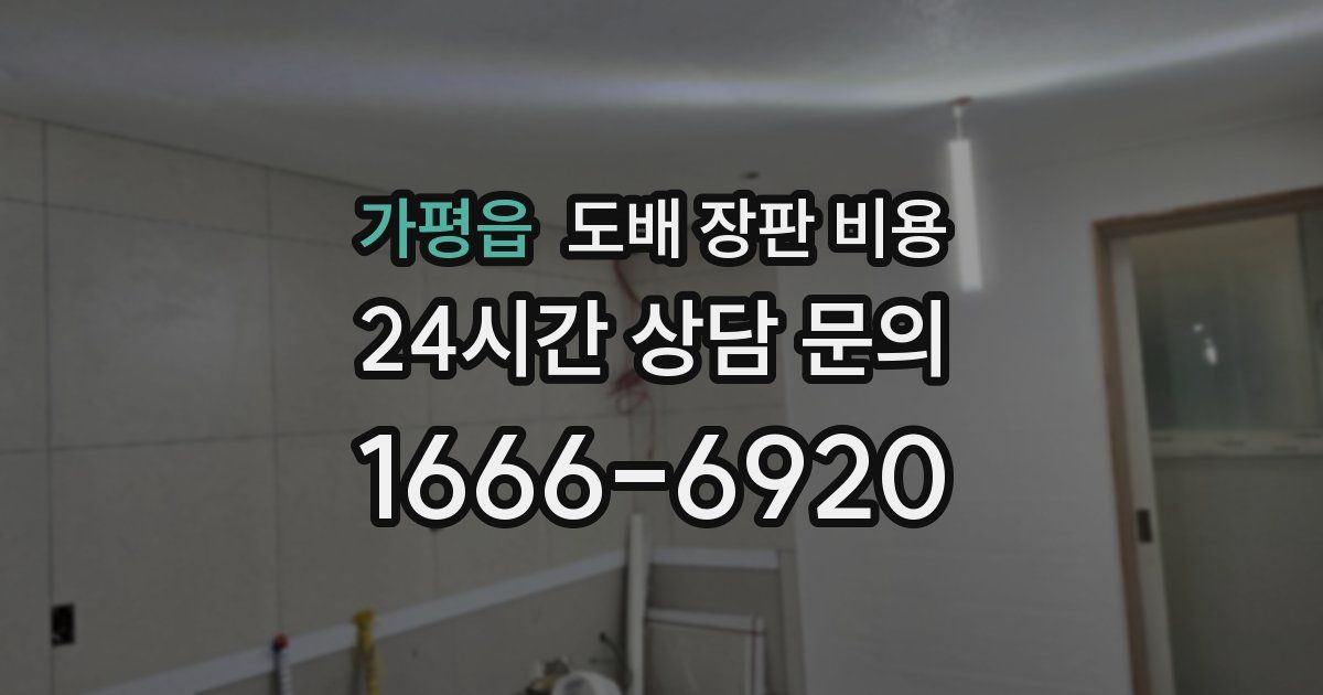 가평읍 도배 장판 비용