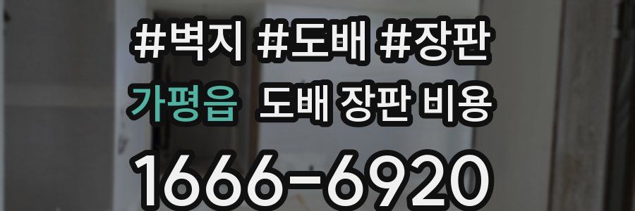 가평읍 도배 장판 비용