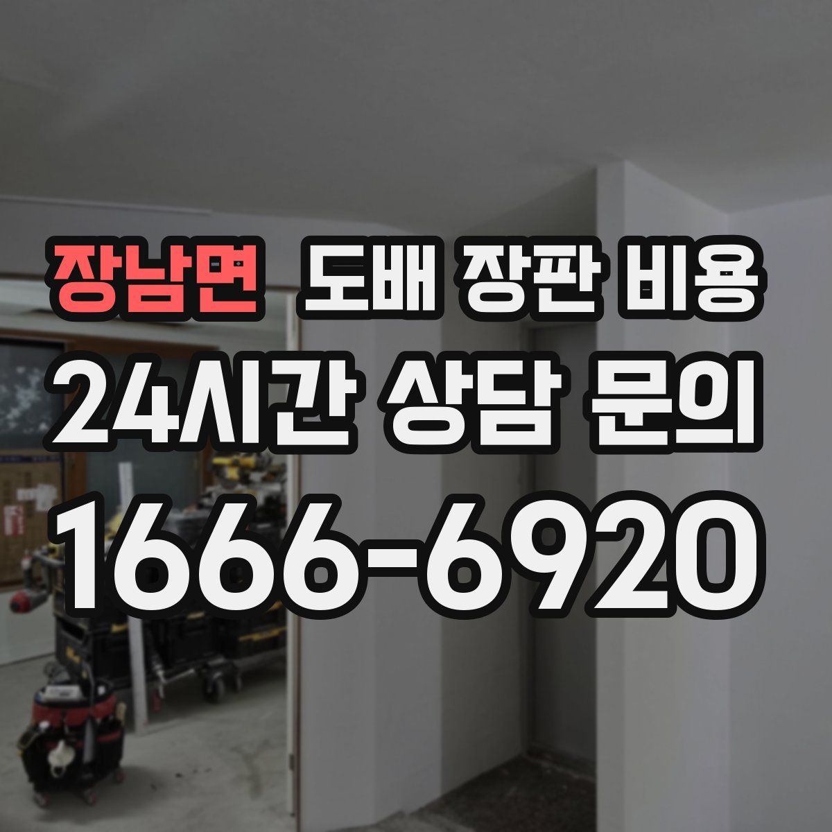 장남면 도배 장판 비용