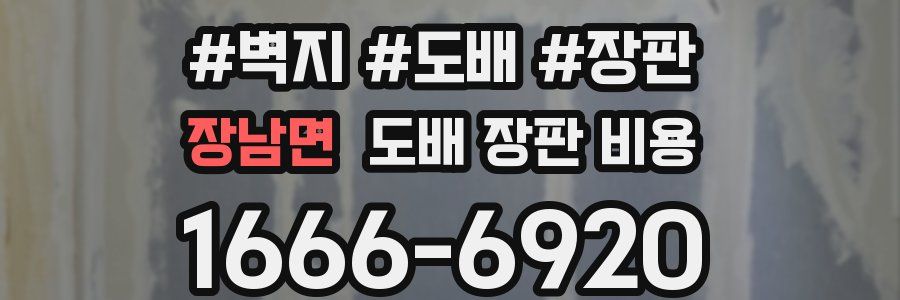 장남면 도배 장판 비용