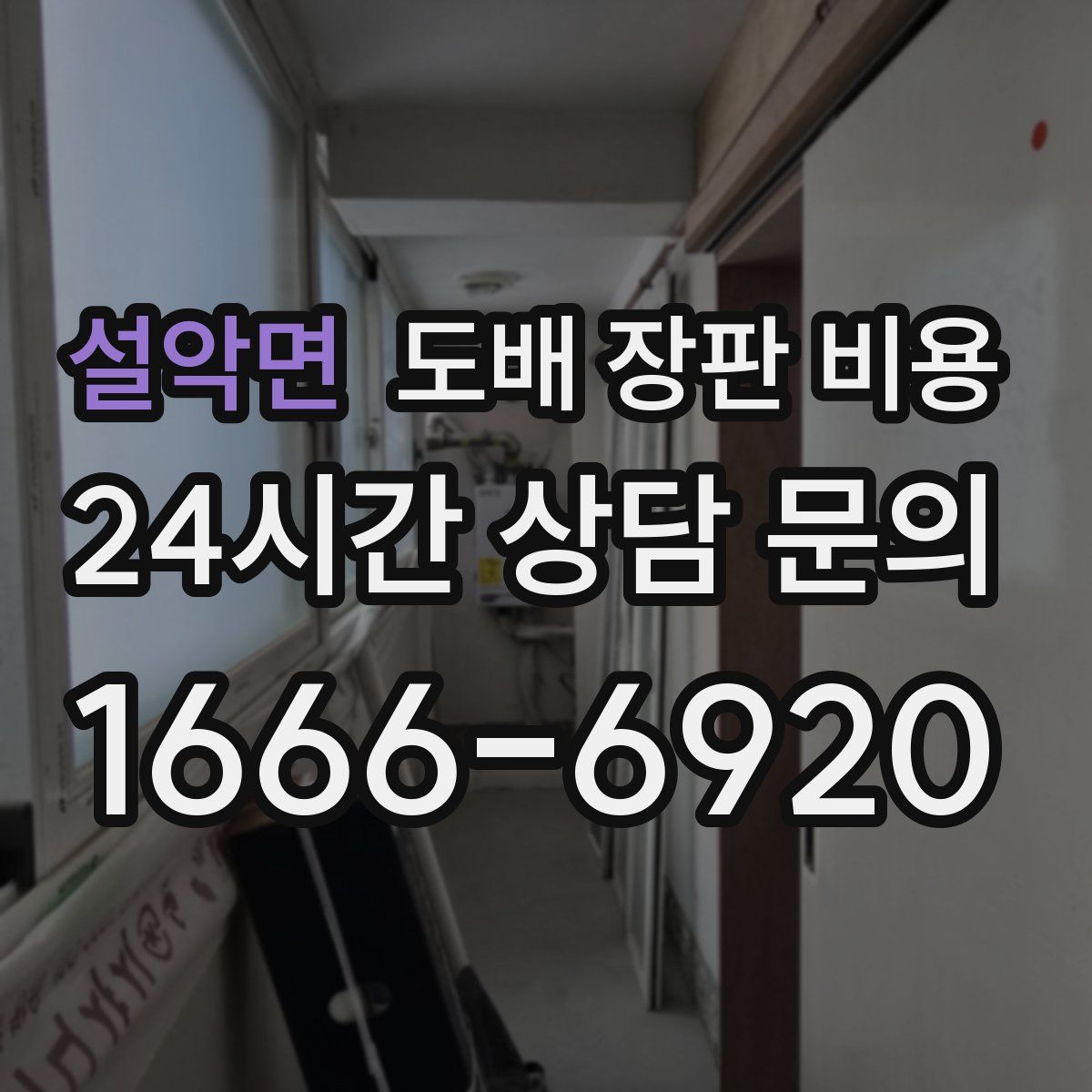 설악면 도배 장판 비용