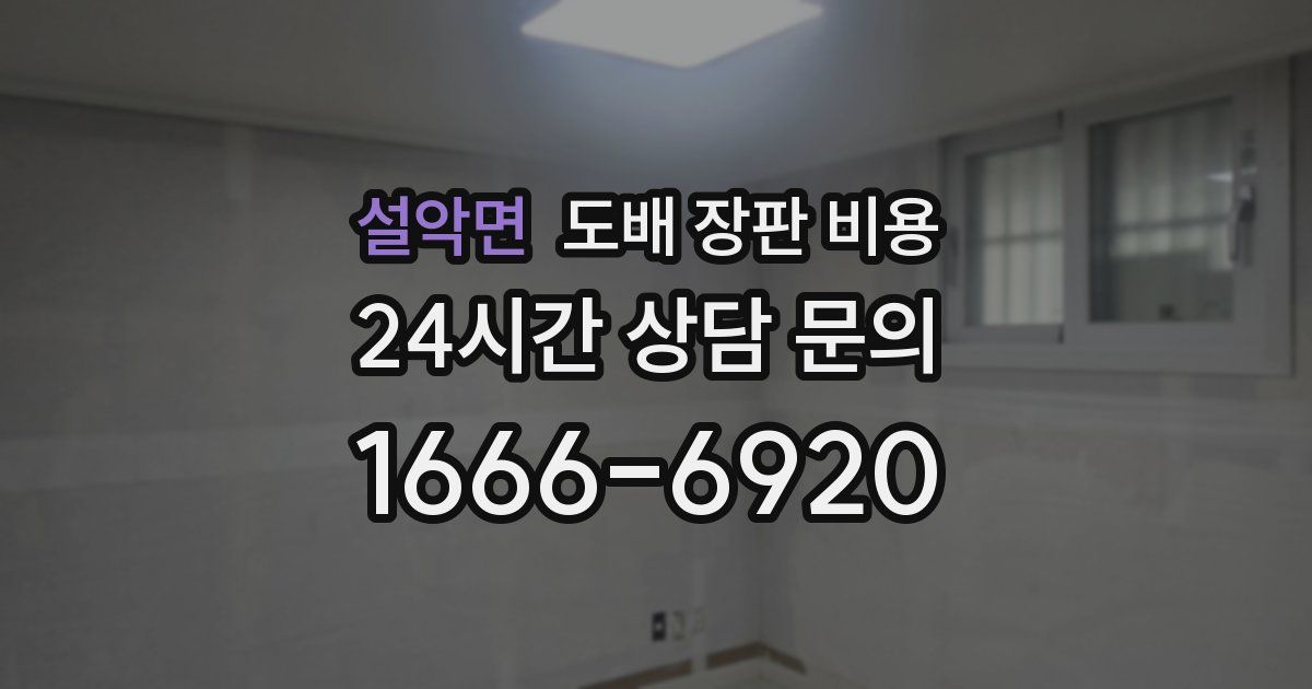 설악면 도배 장판 비용
