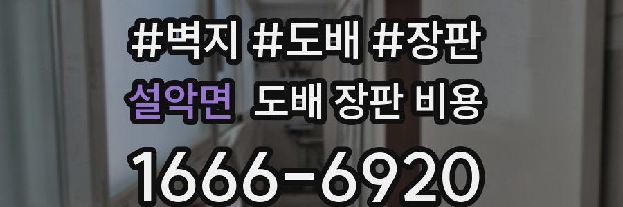 설악면 도배 장판 비용