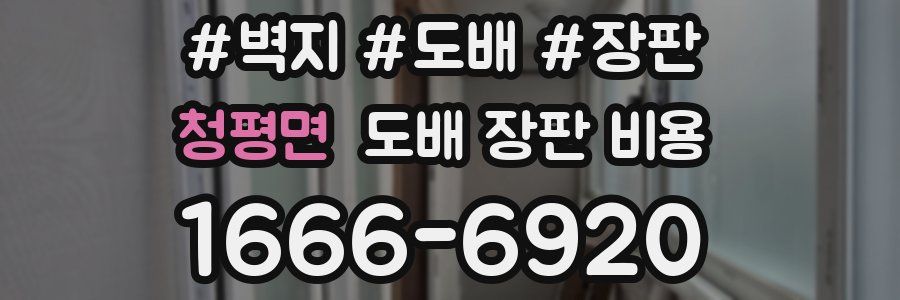 청평면 도배 장판 비용