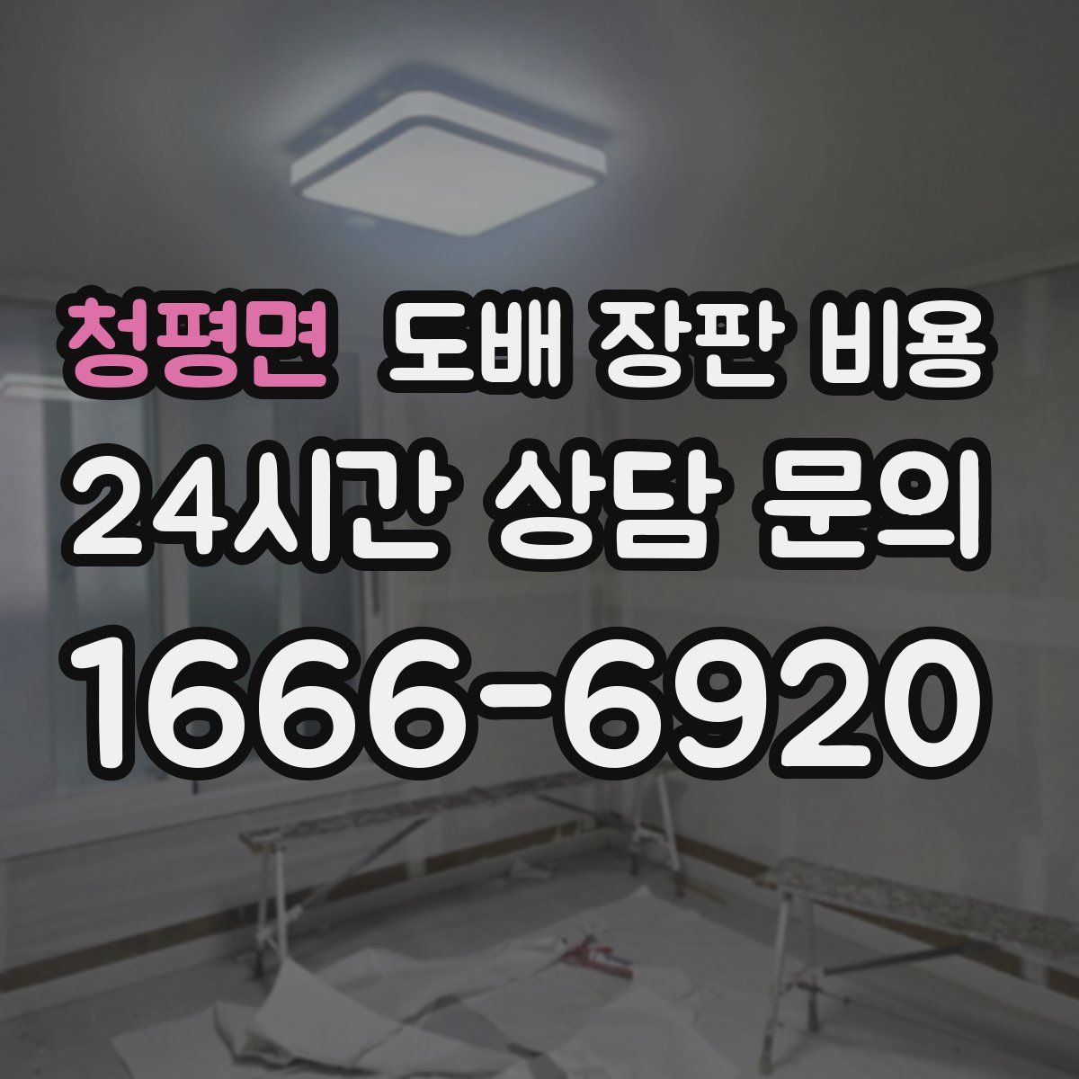 청평면 도배 장판 비용