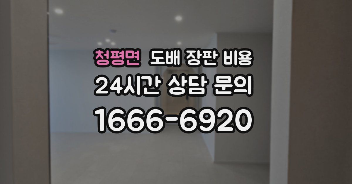 청평면 도배 장판 비용