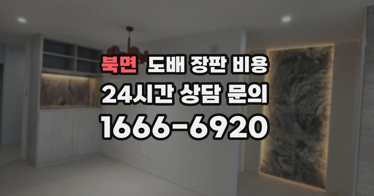 북면 도배 장판 비용
