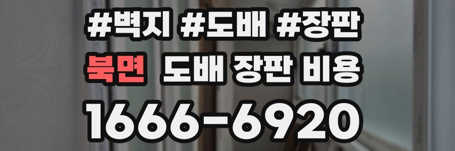북면 도배 장판 비용