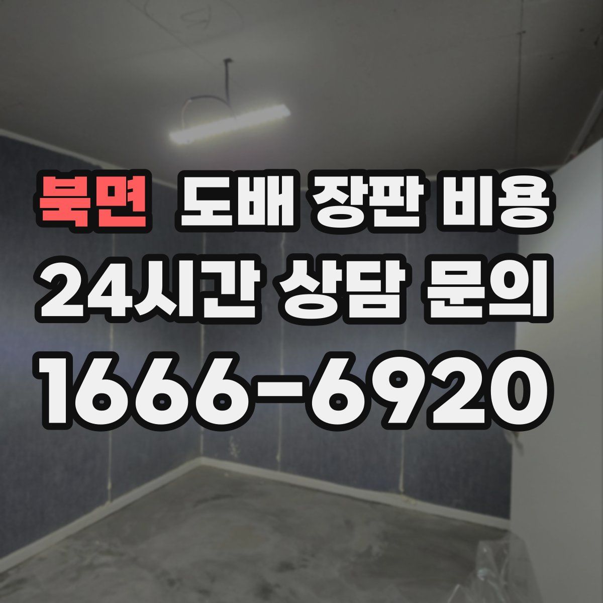 북면 도배 장판 비용