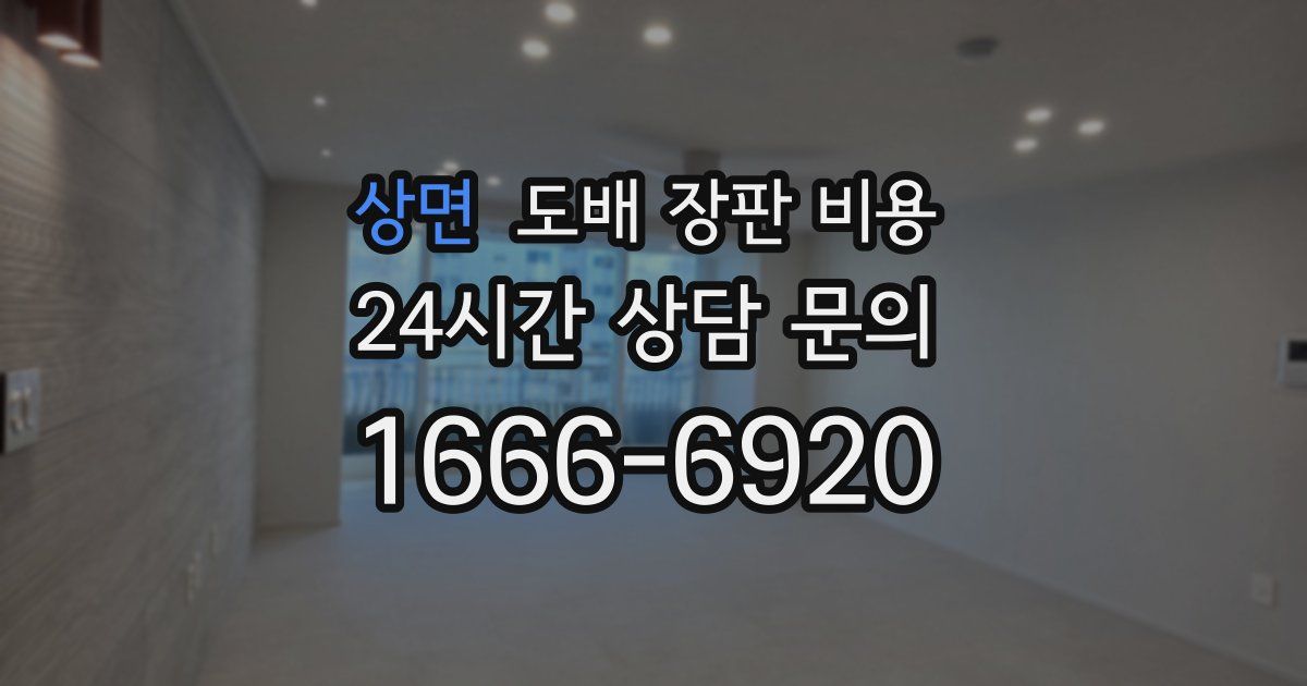 상면 도배 장판 비용