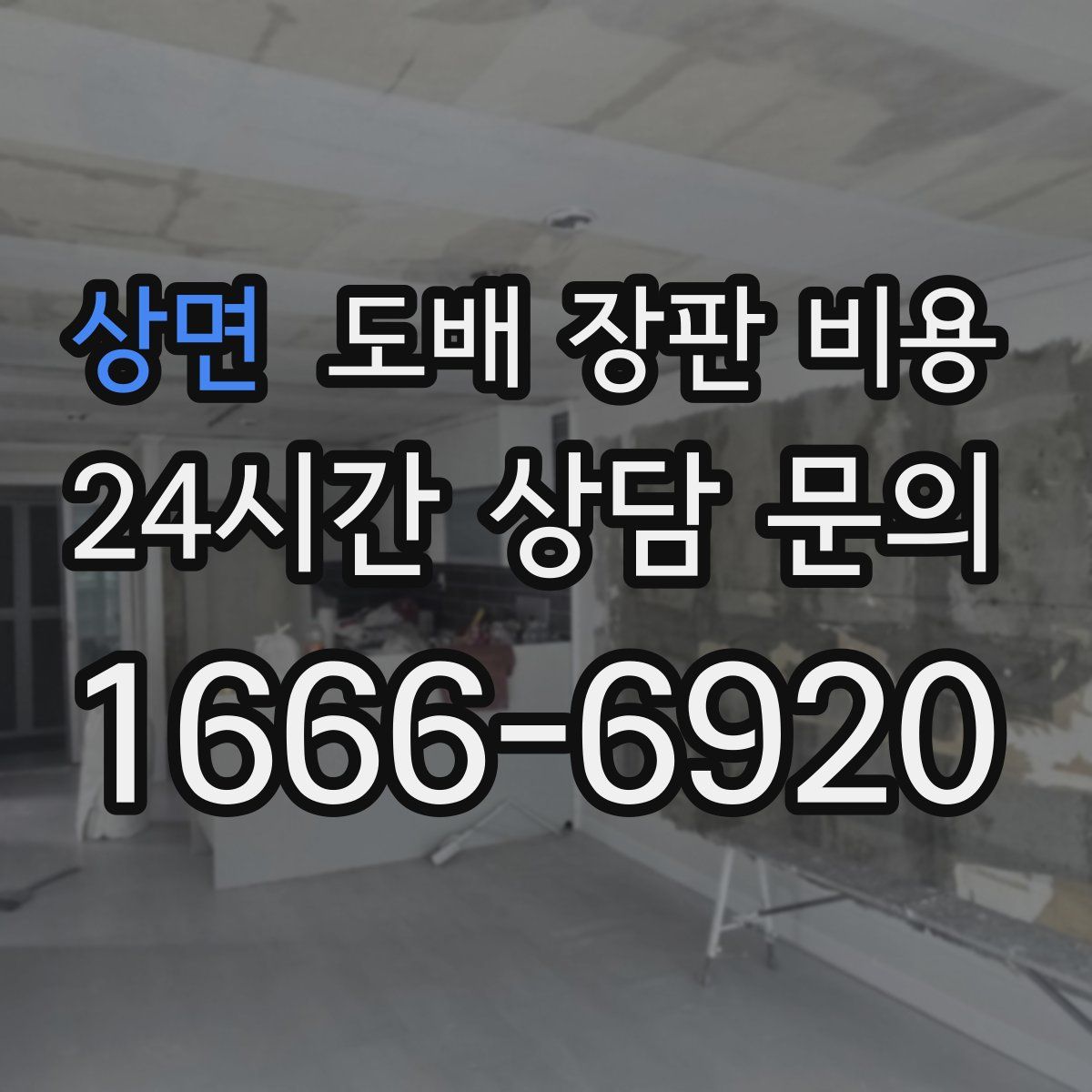 상면 도배 장판 비용