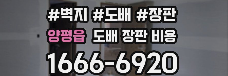 양평읍 도배 장판 비용
