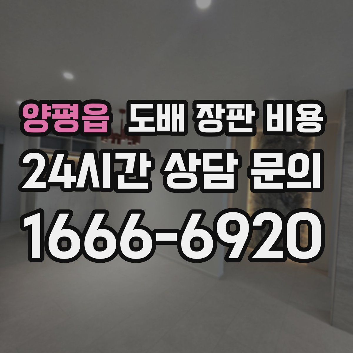 양평읍 도배 장판 비용