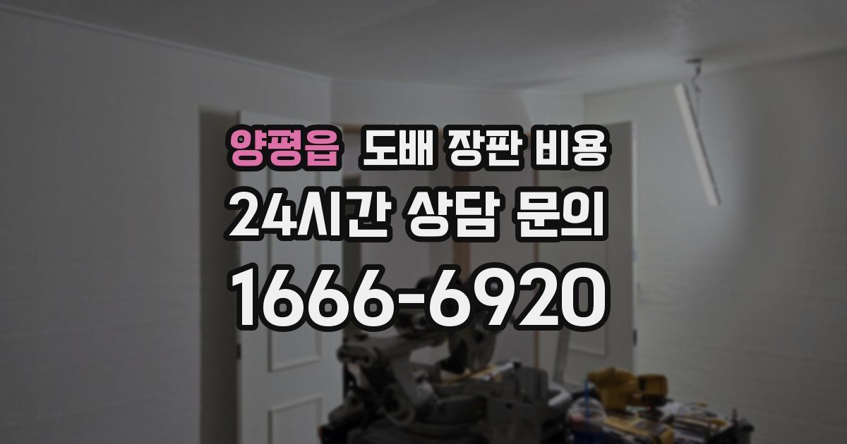 양평읍 도배 장판 비용