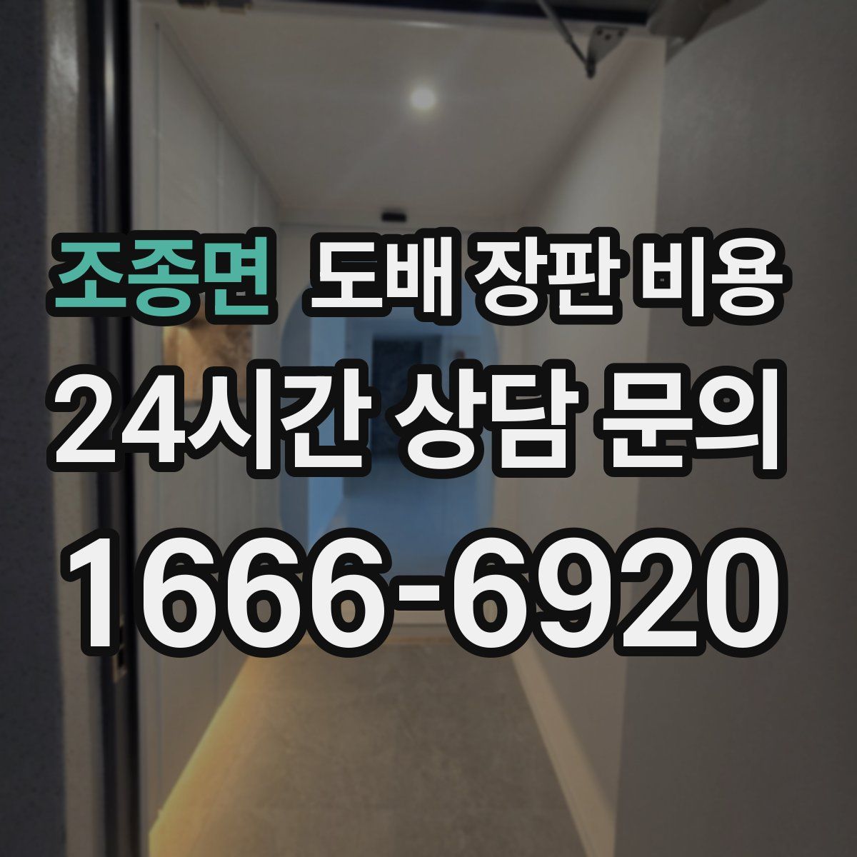 조종면 도배 장판 비용