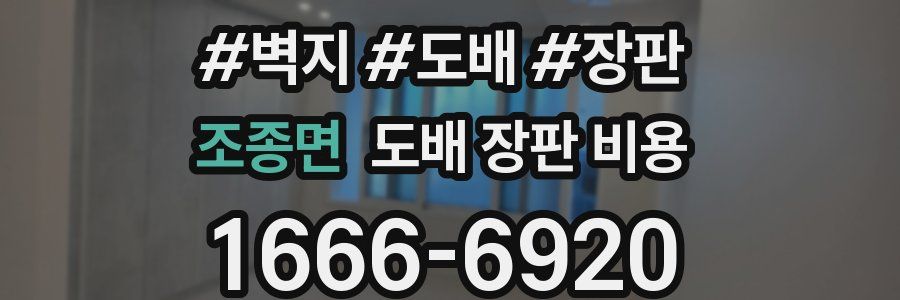 조종면 도배 장판 비용
