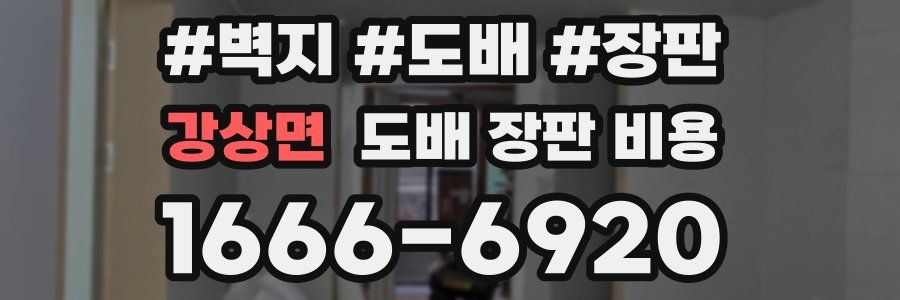 강상면 도배 장판 비용