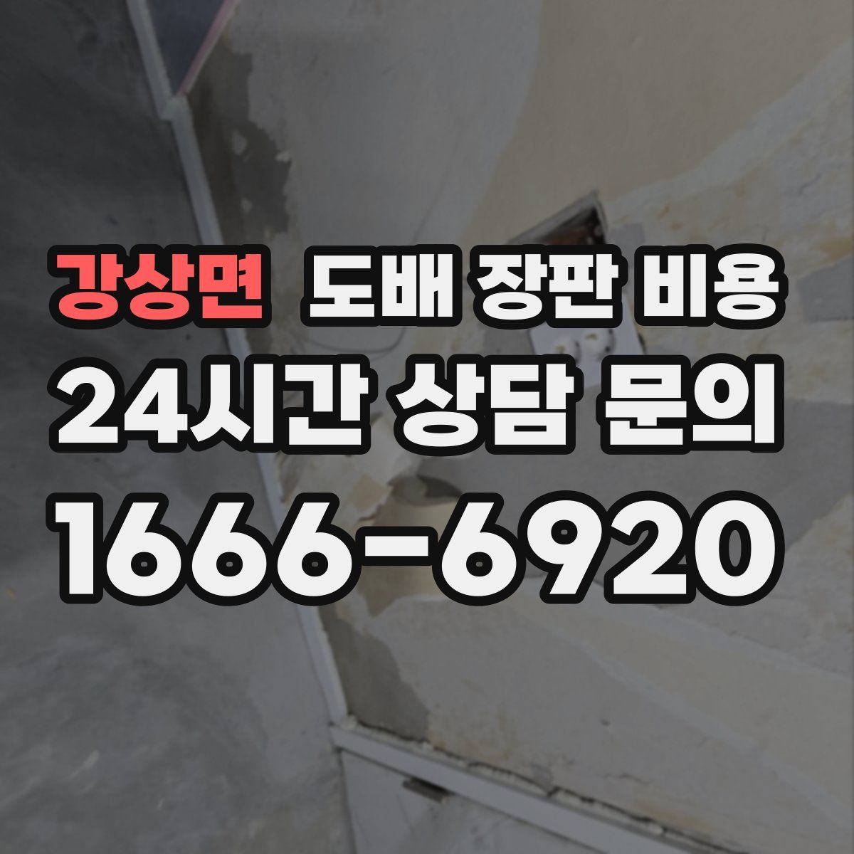 강상면 도배 장판 비용