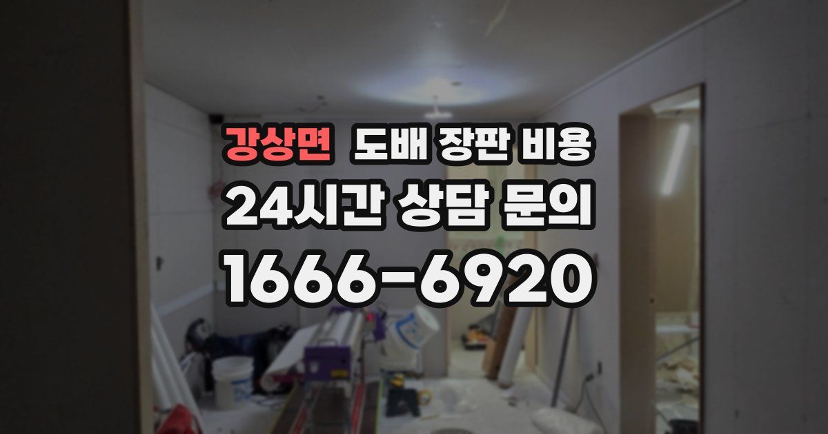 강상면 도배 장판 비용