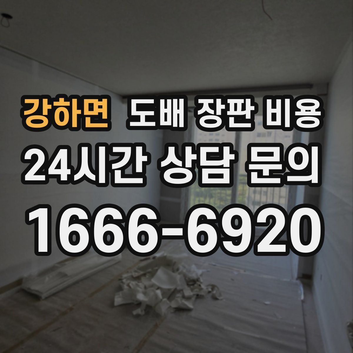 강하면 도배 장판 비용