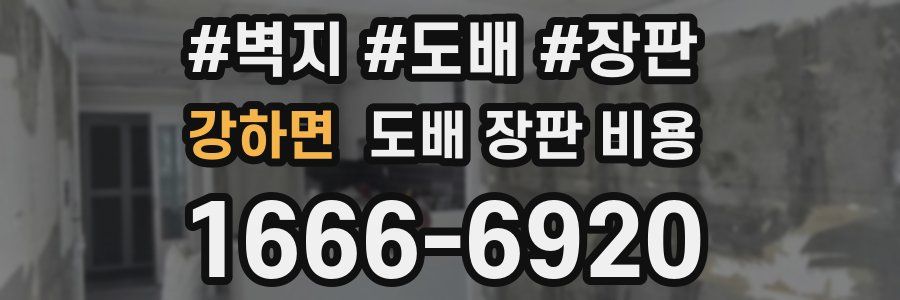 강하면 도배 장판 비용