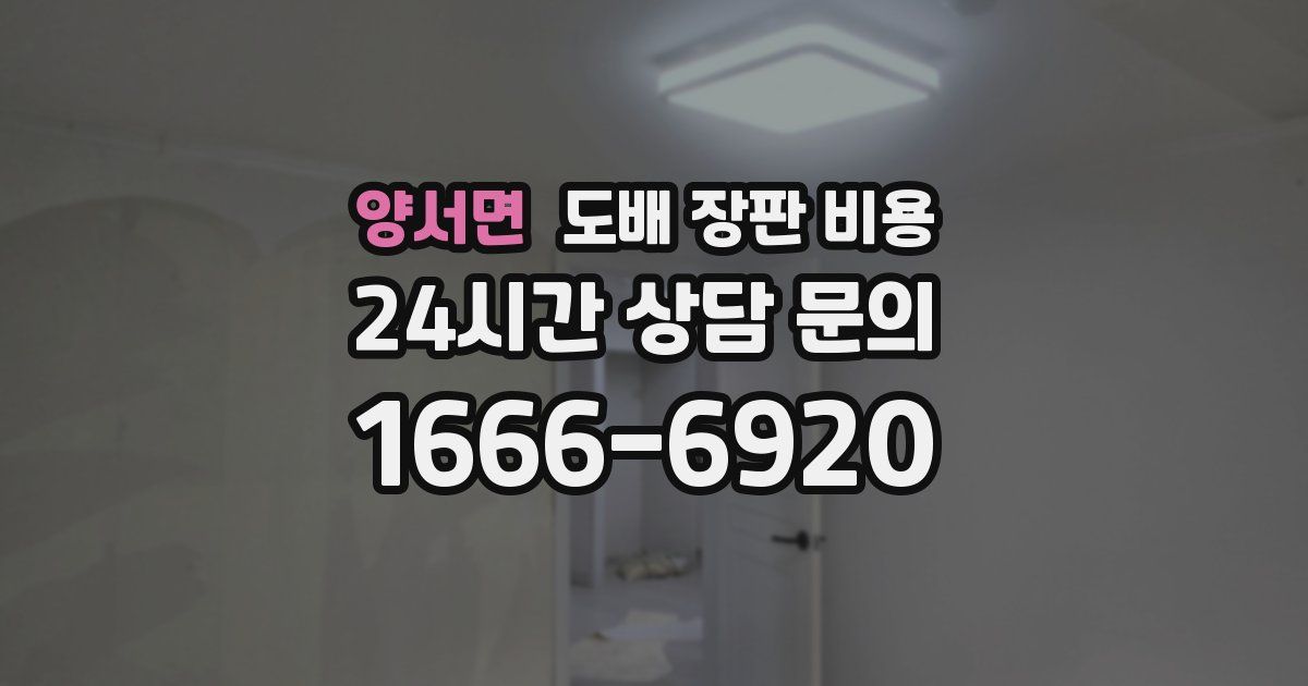 양서면 도배 장판 비용