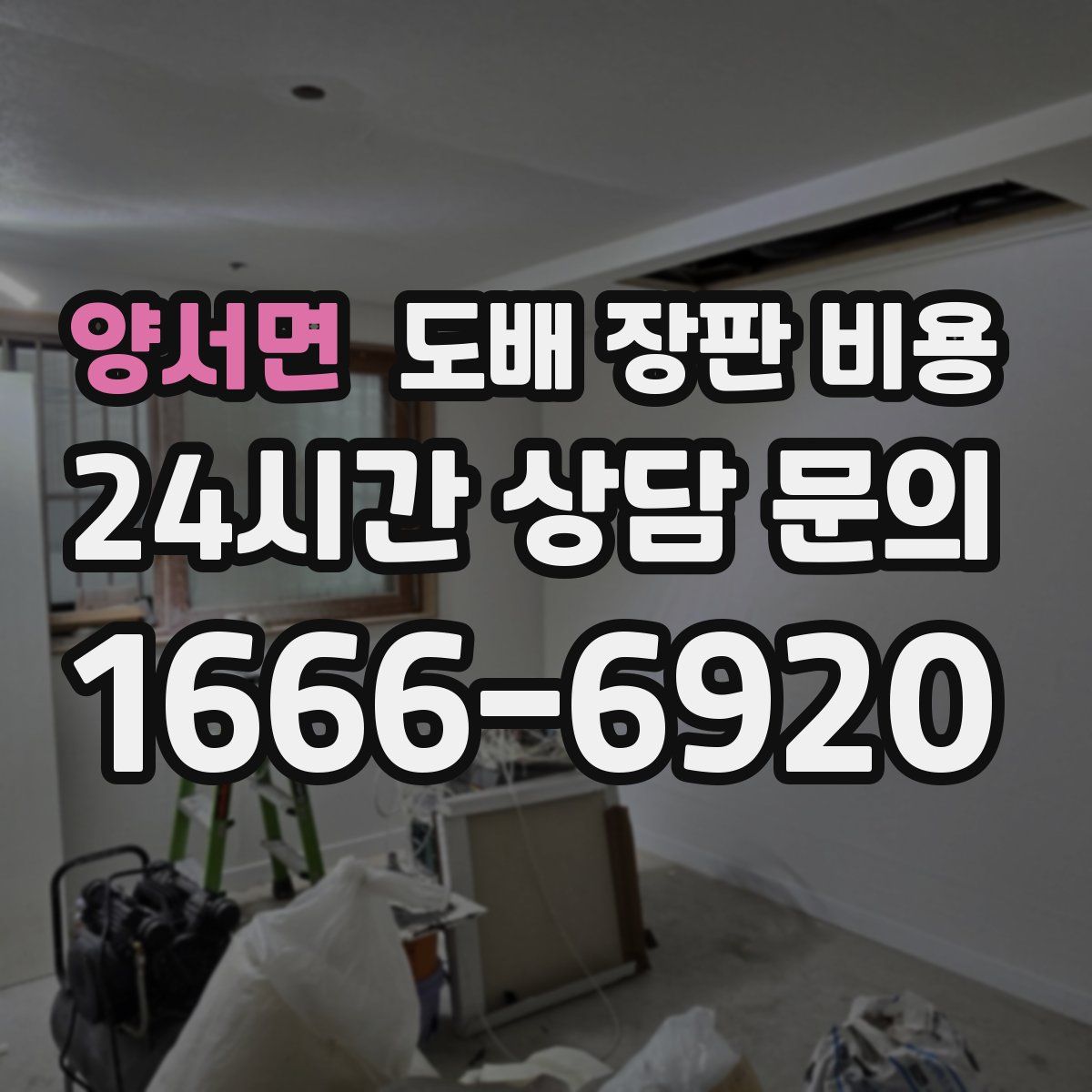 양서면 도배 장판 비용