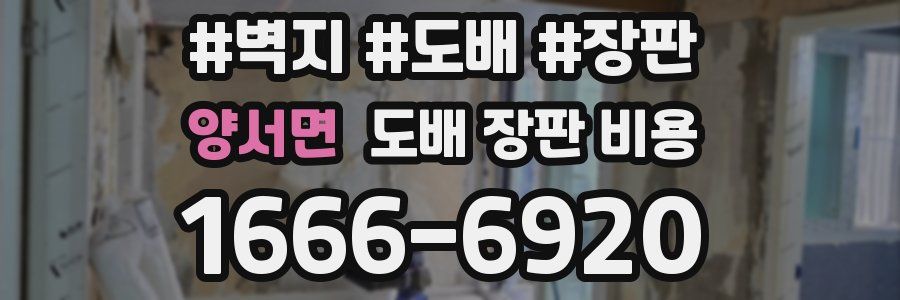 양서면 도배 장판 비용