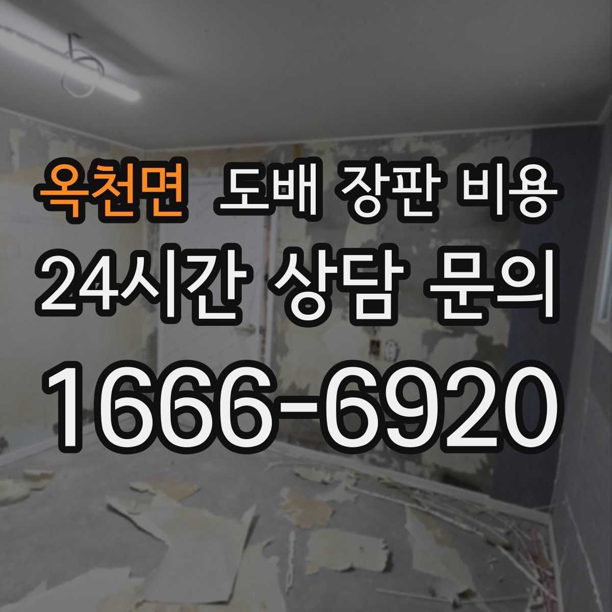 옥천면 도배 장판 비용