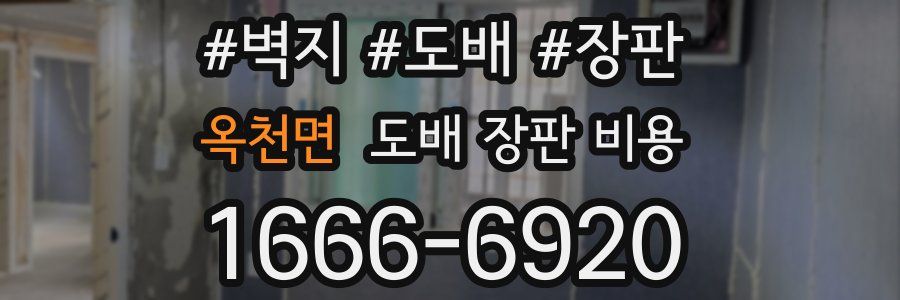옥천면 도배 장판 비용