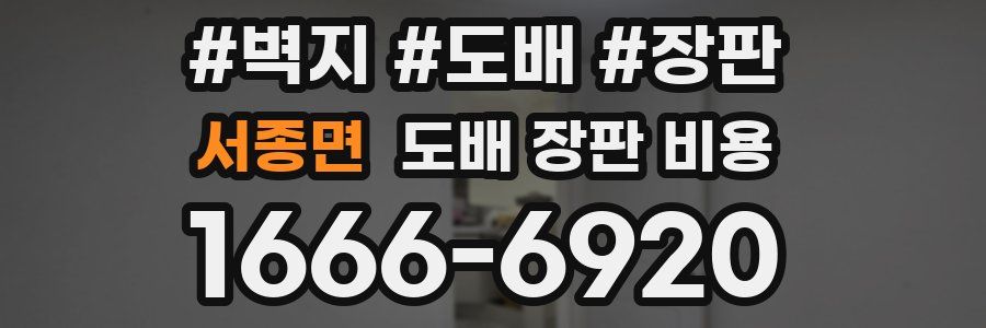 서종면 도배 장판 비용
