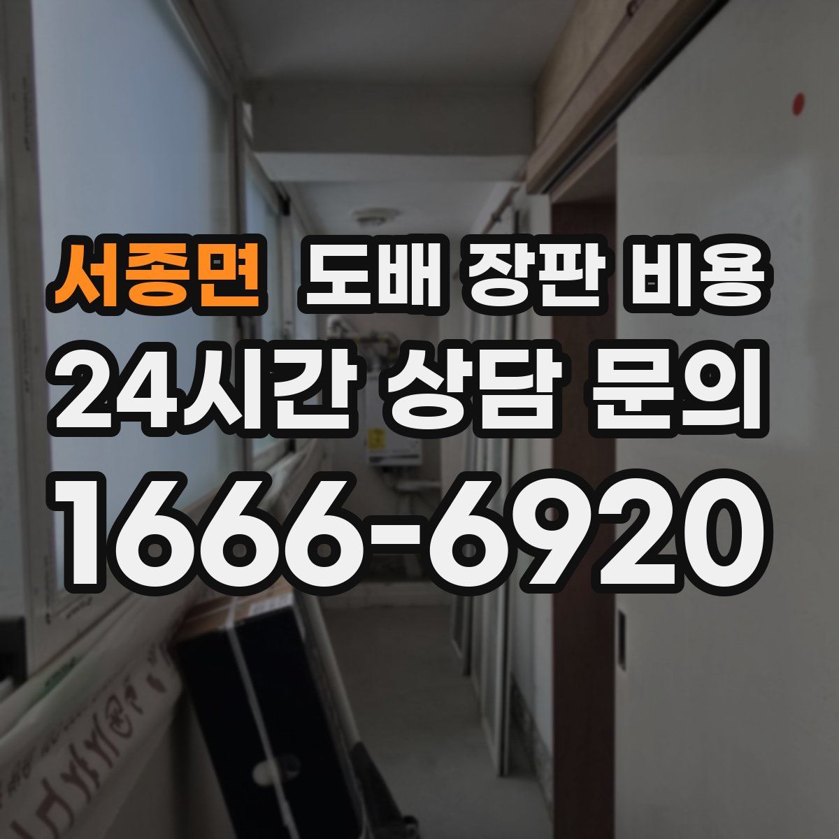 서종면 도배 장판 비용