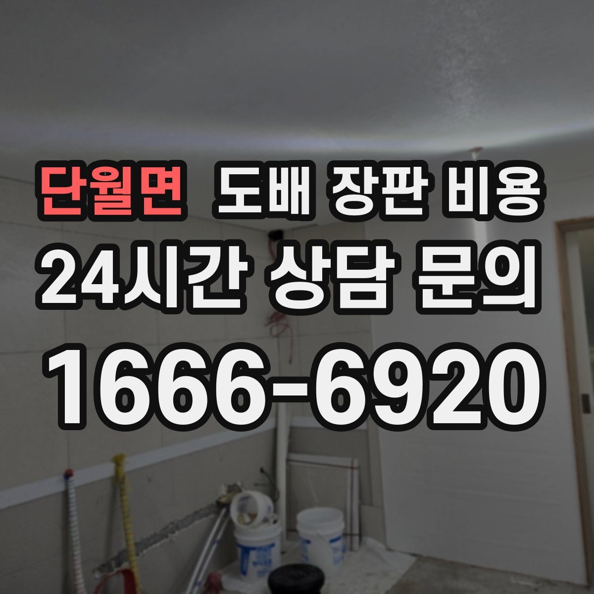 단월면 도배 장판 비용