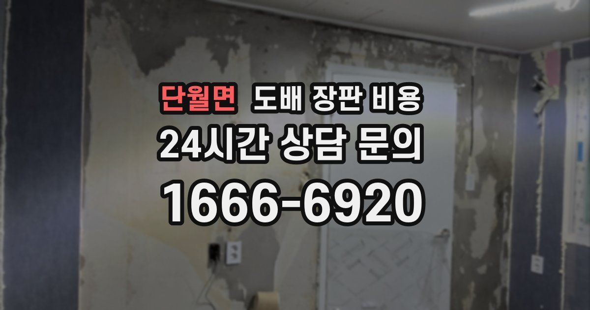 단월면 도배 장판 비용