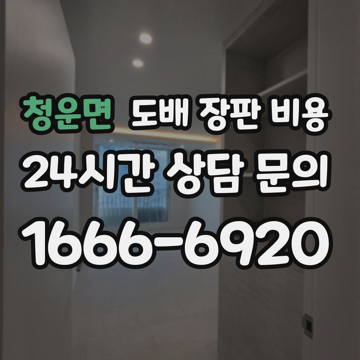 청운면 도배 장판 비용