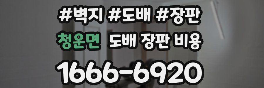 청운면 도배 장판 비용