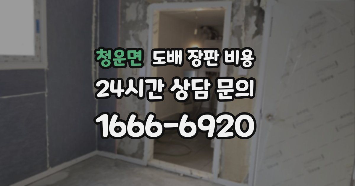 청운면 도배 장판 비용