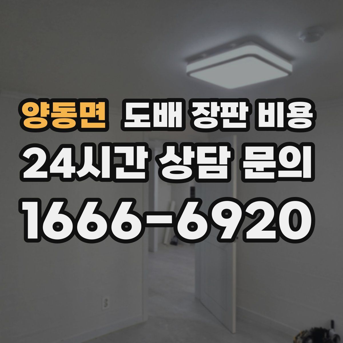 양동면 도배 장판 비용